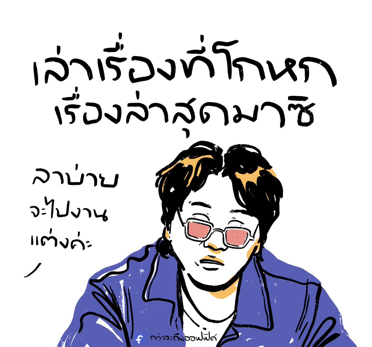 ไม่ได้จะไปสัมภาษณ์ที่ไหนจริงๆ
___________________
Cr. สงครามส่งด่วน
#กว่าจะถึงออฟฟิศ