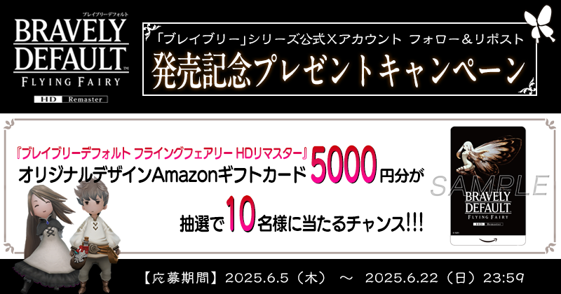 ／
#ブレイブリーデフォルト 
フライングフェアリー HDリマスター
発売記念㊗️プレゼントキャンペーン🎉
＼

10名様にオリジナルデザインの
Amazonギフトカード5,000円分をプレゼント🧚‍♀️✦‧₊˚ 

＜応募方法＞
1⃣当アカウントをフォロー
2⃣この投稿をリポスト
➡抽選でプレゼントが当たる！