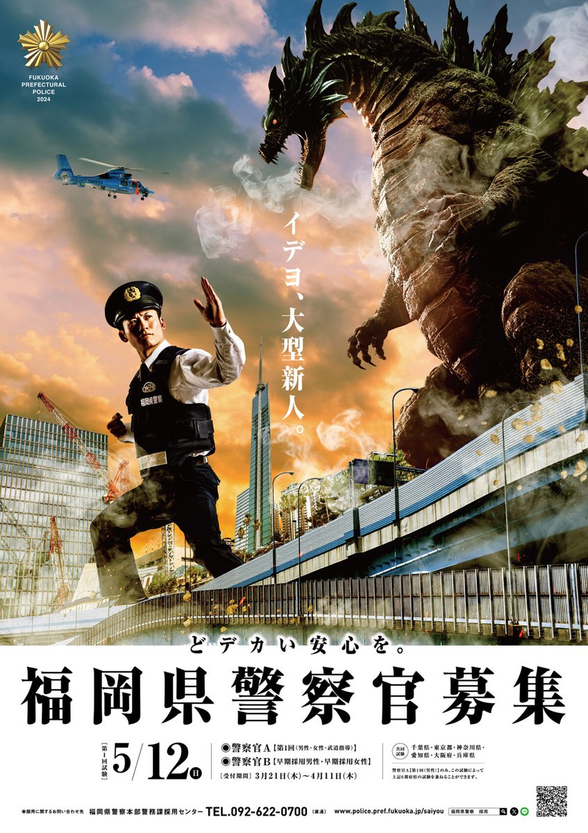 เอ็นดูโปสเตอร์รับสมัครตำรวจของแต่ละจังหวัด คาแรกเตอร์ชัดมากค่ะ โตเกียว-โอซาก้า-ฟุคุโอกะ คอนเซ็ปต์ฟุคุโอกะคือ มอบความอุ่นใจอันใหญ่โตมโหฬาร เออ...ใหญ่จิง น่าเอ็นดูวววววว 😂😂😂