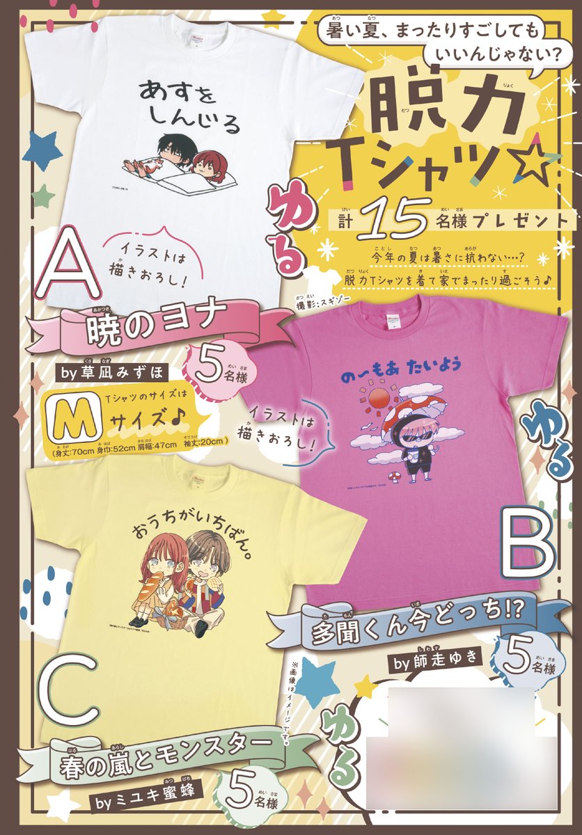 【#花とゆめ 13号好評発売中!】
口絵①
「暑い夏、まったりすごしてもいいんじゃない?脱力Tシャツ☆計15名様プレゼント」

今年の夏は暑さに抗わない…?
可愛い花ゆめキャラたちと共に
ゆったりまったり過ごそう♪

[参加作品]
#暁のヨナ #草凪みずほ
#多聞くん今どっち!? #師走ゆき 