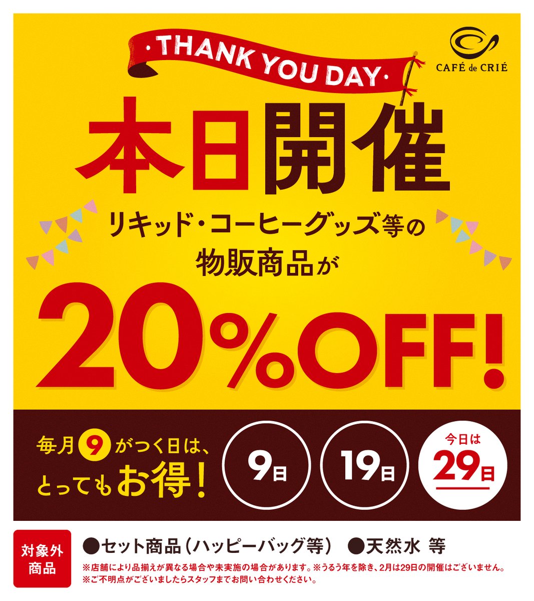 🎉•*˚＊🎉 本日物販商品が 20%OFF！！！ *˚＊🎉•*˚＊🎉 毎月⑨がつく日