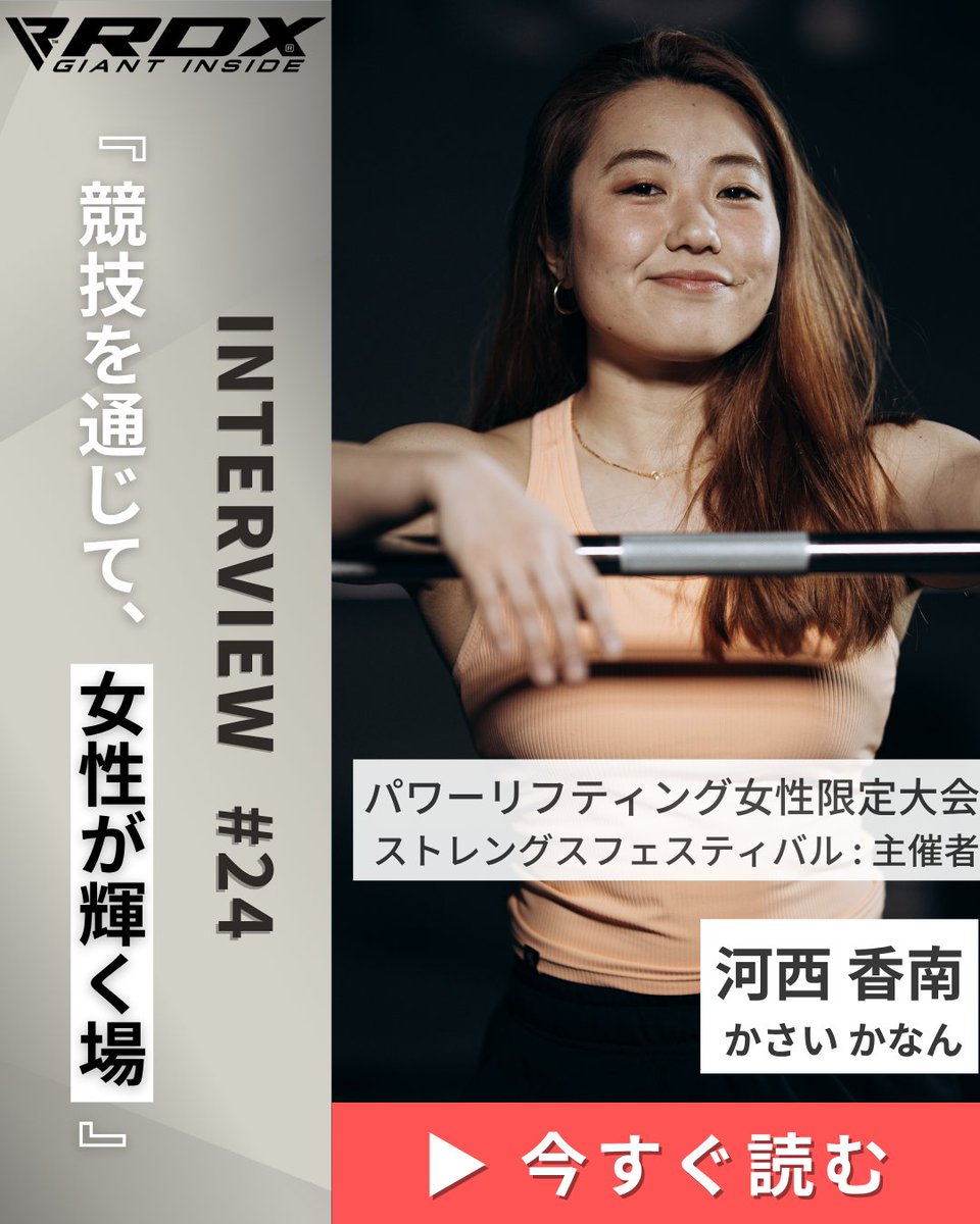 Rdx_japan's tweet photo. ＼ “女性限定”パワーリフティング大会を全国へ ／

選手として、そして主催者として挑戦を続ける
河西 香南（@barbellradio）さん に迫る。

日本初の女性限定大会『ストレングスフェスティバル』に込めた想いとは？

🔻インタビューはこちら
https://t.co/2rO8UjgBP2

#rdxjapan #Team_rdxjapan
#パワーリフティング #女性アスリート