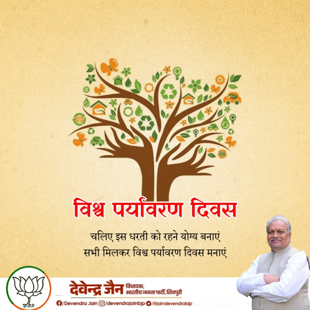 आप सभी को "विश्व पर्यावरण दिवस" की हार्दिक बधाई एवं शुभकामनाएं।

विश्व पर्यावरण दिवस के अवसर पर हम सभी यह प्रण लें कि "आओ मिलकर पेड़ लगाएं और पर्यावरण को स्वच्छ बनाएं।"

#WorldEnvironmentDay2025