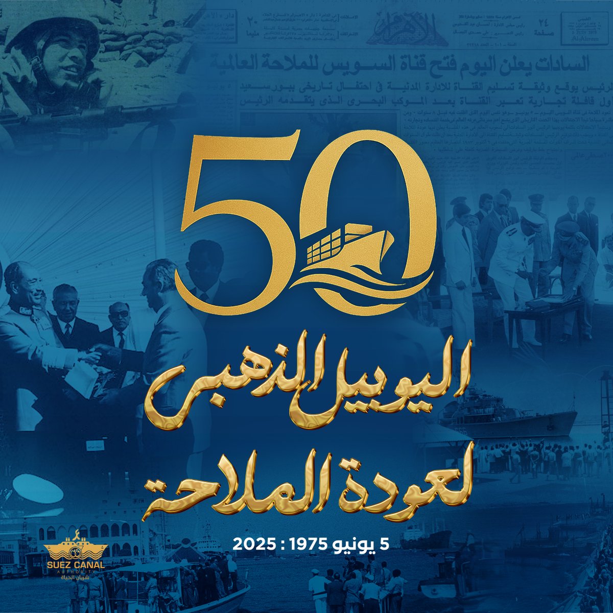 اليوبيل الذهبي لإعادة إفتتاح قناة السويس للملاحة البحرية

#احتفالات_إعادة_افتتاح_القناة
#يوم_في_تاريخ_القناة
#الرئيس_السادات_بطل_الحرب_والسلام
#الذكرى_50_لإعادة_افتتاح_القناة
#قناة_السويس_شريان_الحياة
#suezcanal