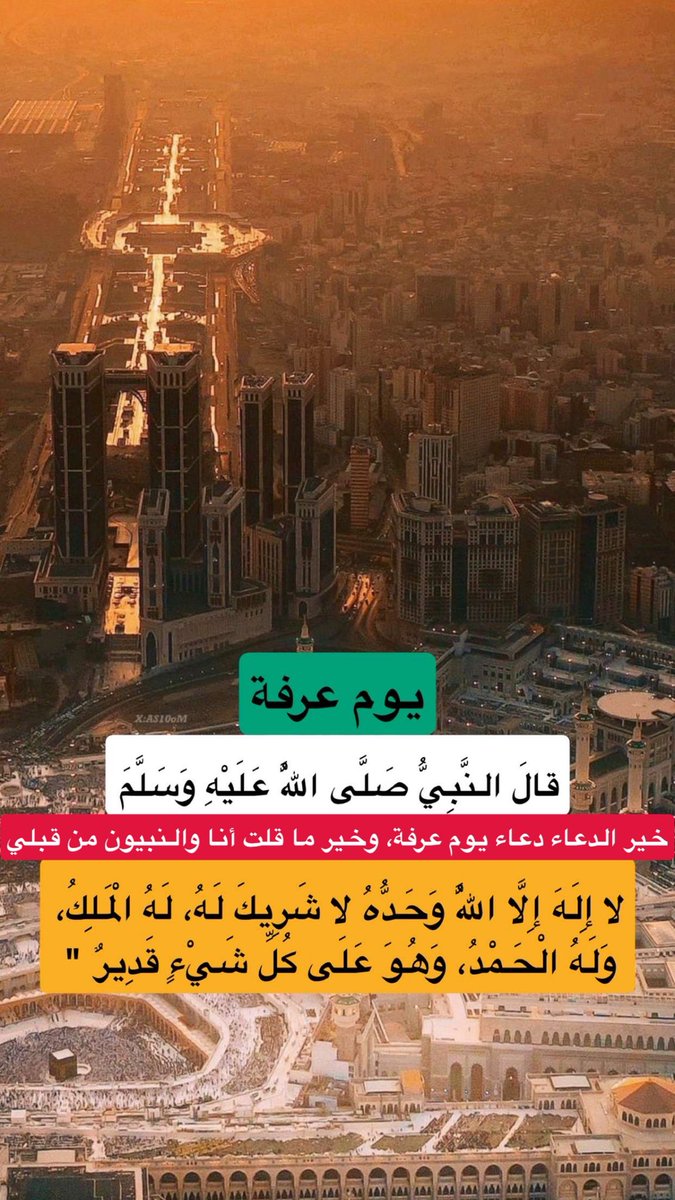خير الدعاء دعاء يوم عرفة، 
وخير ما قلت أنا والنبيون من قبلي لا إله إلا الله وحده لا شريك له، له الملك وله الحمد وهو على كل شيء قدير🤲