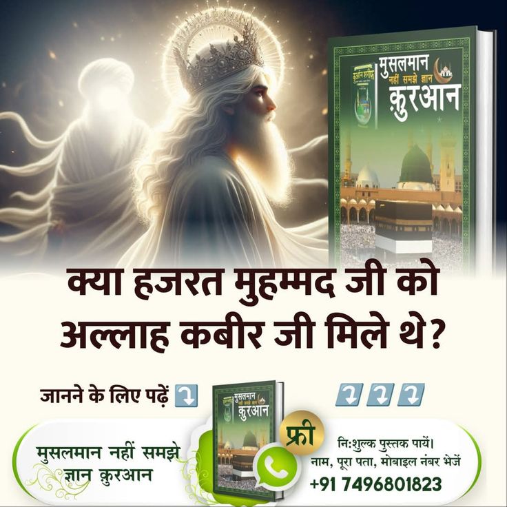 #भगवान_के_चश्मदीद_गवाह
इस्लाम धर्म के प्रवर्तक माने जाने वाले हज़रत मुहम्मद को कबीर परमात्मा मिले थे। इस विषय में संत गरीबदास जी ने कहा है:
होते नबी मुहम्मद पीरा। जाकूँ मुर्शिद मिले कबीरा।।
6Days Left Kabir Prakat Diwas
⤵️⤵️
Supreme god Kabir