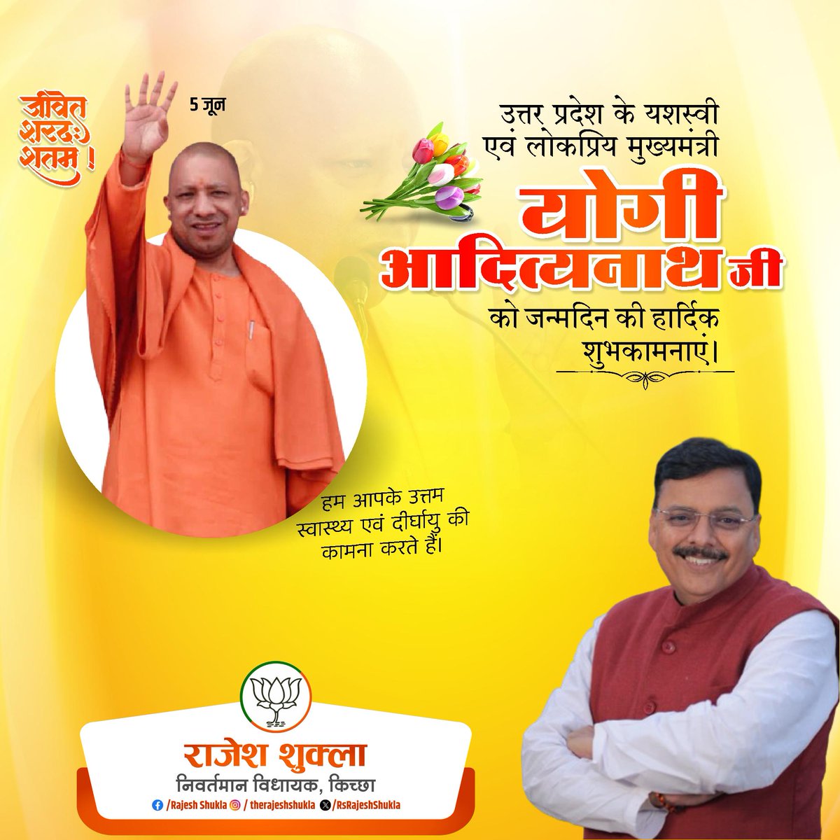 RsRajeshShukla's tweet image. जीवेत शरद: शतम् शतम्,
सुदिनं सुदिनं जन्मदिनम्।।
भवतु मंगलम् विजयीभव सर्वदा,
जन्मदिनस्य हार्दिक शुभेच्छा:।।
गोरक्षपीठाधीश्वर एवं उत्तरप्रदेश के यशस्वी मुख्यमंत्री, महंत श्री योगी आदित्यनाथ जी को जन्मदिवस की अनंत शुभकामनाएं!!
#cmyogi #sanatandharma #rajeshshukla #bjp4uttarakhand
