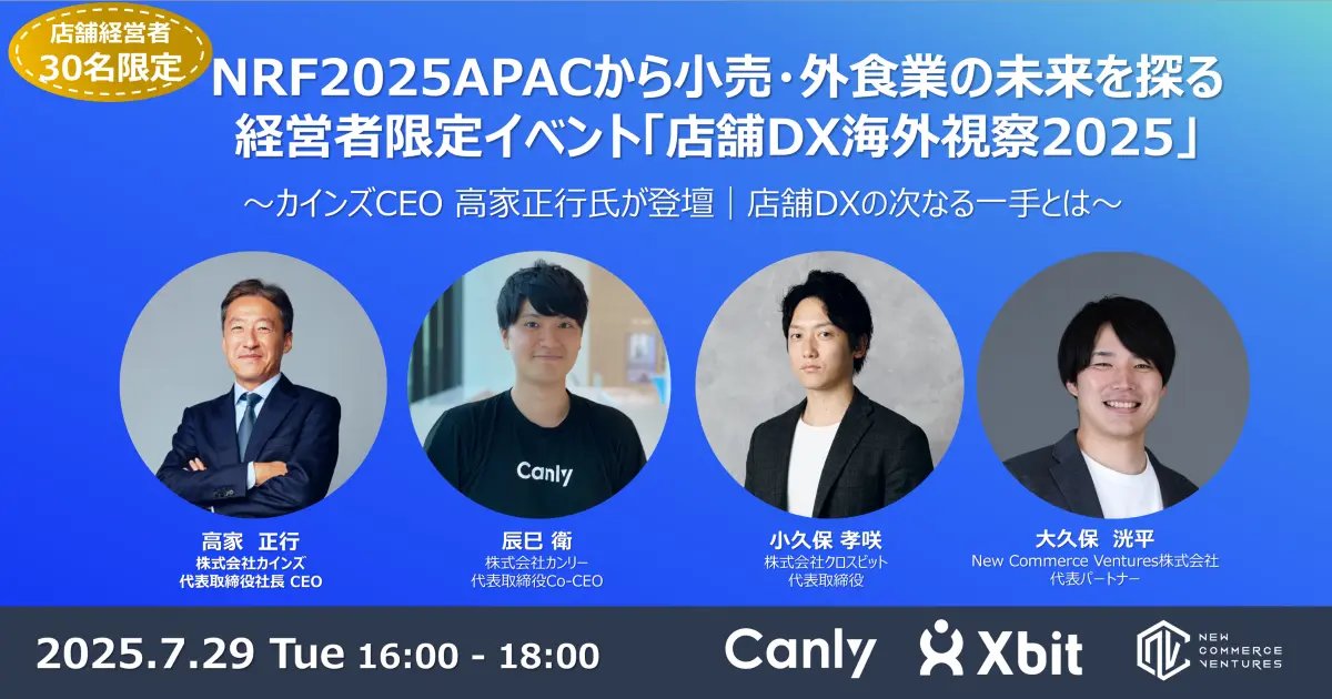 【カインズ社長 高家氏登壇❗️NRF2025 APAC報告会を開催します🛒】
現在開催しているアジア最大級のリテールテック展「NRF 2025 APAC」の視察報告会を7月29日に開催いたします！
当日は㈱カインズ代表取締役社長の高家さまにご登壇いただき、店舗DXの取り組みについてお話しいただきます🎤