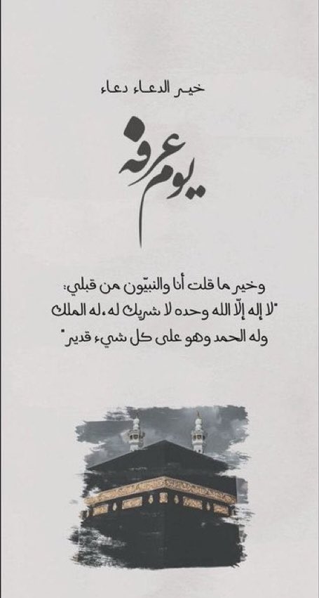 #عرفات

اللّهُمَّ بلّغنا يوم عرفة بلاغ توفيقٍ وقَبول، اللّهُمَّ هيئ قلوبنا ليوم #عرفة وأعنا فيها على ماتحب وترضى

.
