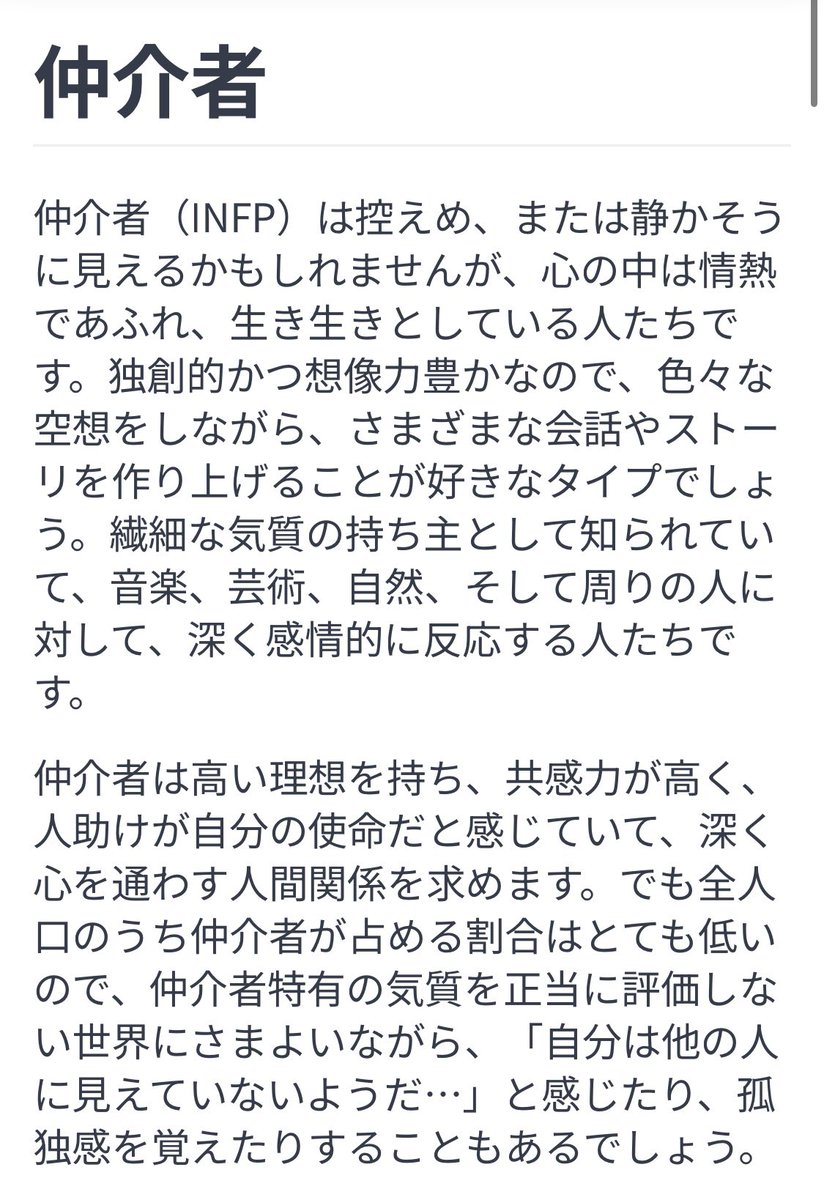自分では違うと思うけどMBTIがINFP-T(仲介者)だったのですが…よくよく過去を思い返せば

高３の時､同級生が推薦で受験する際に論文の相談をされて､その子の3年間のバレー部での青春を全部想像して

代わりに論文?書いたくらいにはINFPだったかもしれない🤔

当時ガラケーでメールで送った気がするw