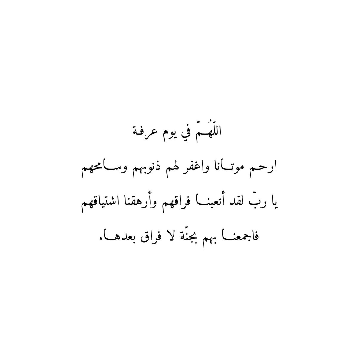 LamaAlrashood's tweet photo. «تذكروا أنّ أُنس الأموات دعاء أحبابهم»

اللهم ارحم موتانا وموتى المسلمين الذين هم بجوارك وأجعلهم في نعيمٍ لا ينفد، وأُنسٍ لا ينضب، وهناءٍ لا ينقطع، اللهم أجعل ميعادنا بهم جناتك🤍 https://t.co/0gxeYi6Vw0