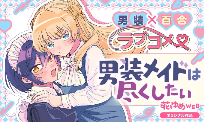 \🌟 #花とゆめWEB 新連載スタート‼🌟/
#瑠夏子 先生
「#男装メイドは尽くしたい」
https://t.co/jFTtgGzGoG

*・゜゜・* *・゜゜・**・゜゜・* *・゜゜・*

ぽんこつお嬢様・ひつじは高校入学を機に自立したい! 
