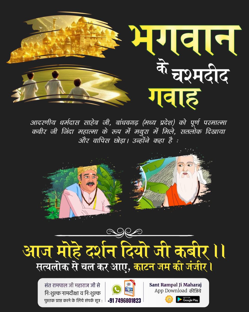#भगवान_के_चश्मदीद_गवाह नानक जी ने कहा है:
वाह-वाह कबीर गुरू पूरा है।
पूर्ण कबीर सकल घट दरशै, हरदम हाल हजूरा है।
नाम कबीर जपै बड़भागी, नानक चरण को धूरा है।

6Days Left Kabir Prakat Diwas