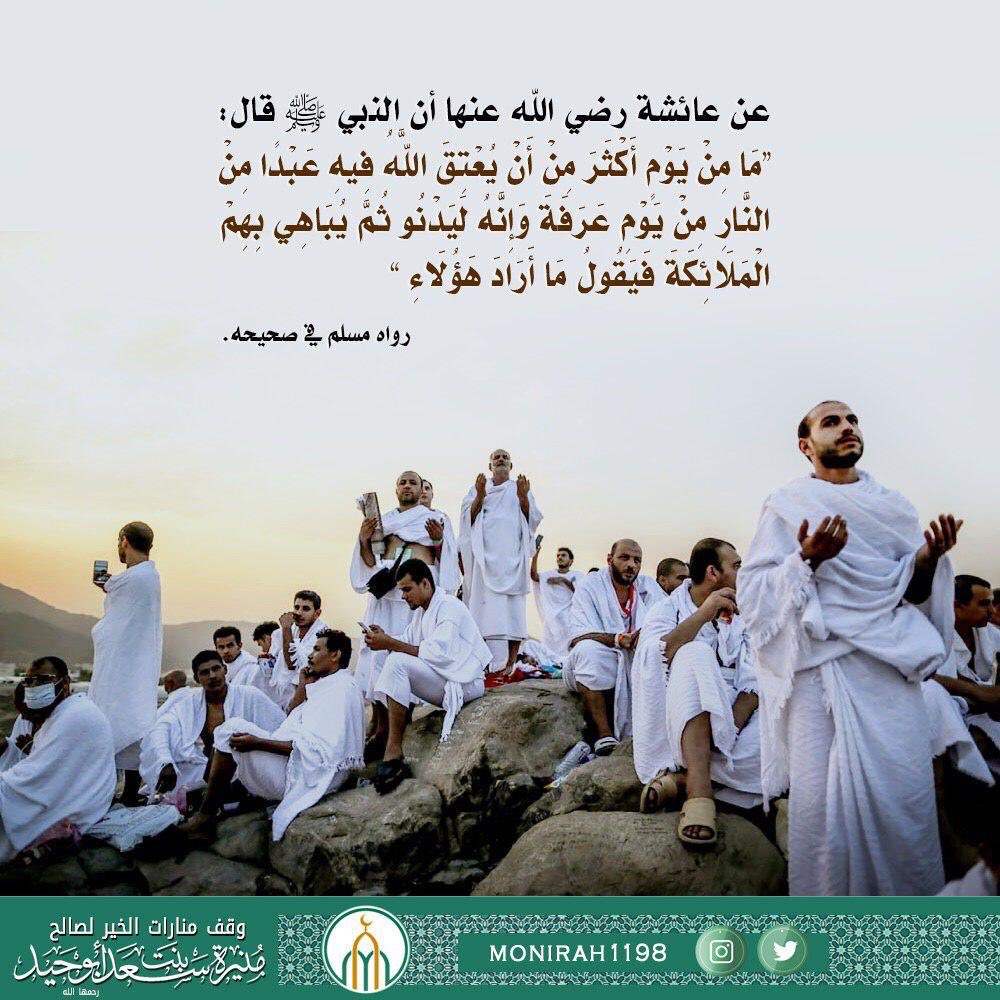 monirah1198's tweet image. عن عائشة رضي الله عنها أن النبي صلى الله عليه وسلم قال: ((ما من يوم أكثر من أن يعتق الله فيه عبداً من النار من يوم عرفة، وإنه ليدنو ثم يباهي بهم الملائكة فيقول: ما أراد هؤلاء؟)) رواه مسلم في صحيحه.
#يوم_عرفه #حج_1446هـ #عشر_ذي_الحجة