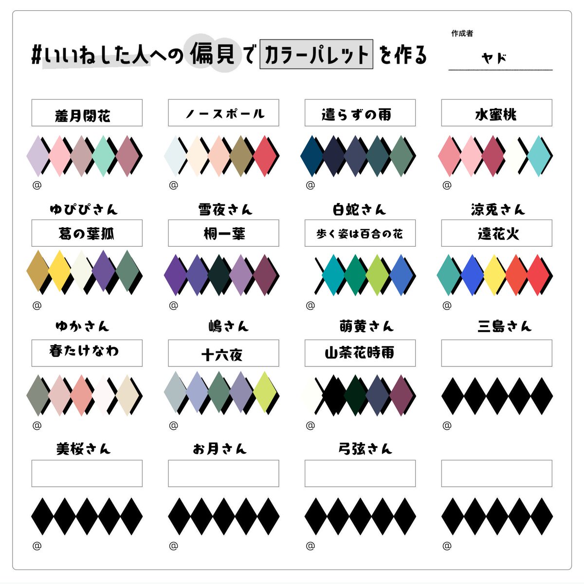 『いいねした人への偏見でカラーパレットをつくる』
第８弾よ（ご長寿企画）
ガチで偏見、順番に深い意味はなしを留意してほしいわ❤
もしまだ一度も作っておらず、いいねしたのにやってもらってね～ぞって方がいたらシバきに来てください
