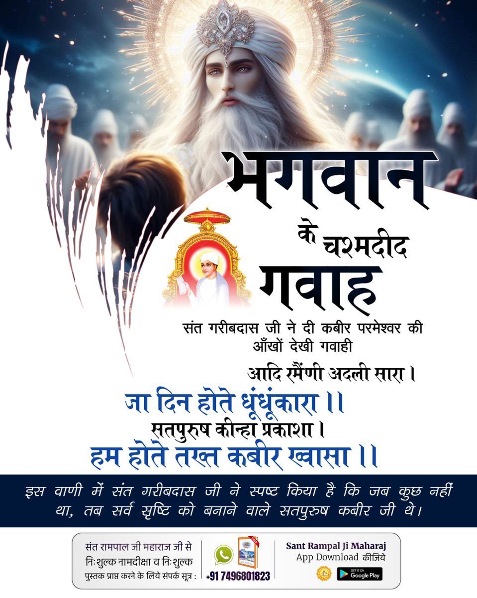 #भगवान_के_चश्मदीद_गवाह
सिख धर्म के प्रवर्तक नानक जी को पूर्ण परमात्मा कबीर जी जिंदा महात्मा के रूप में बेई नदी, सुल्तानपुर (वर्तमान पश्चिमी पाकिस्तान) में मिले, सच्चखंड (सतलोक) दिखाया और वापिस छोड़ा। नानक जी ने कहा है: