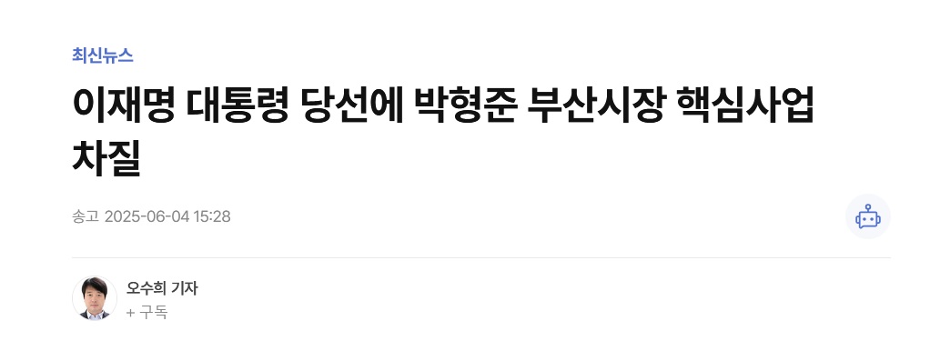 madpen10's tweet photo. 뉴스를 가만히 살펴봤는데

이재명 대통령 당선 후 이 기사가 나올때까지 이재명 대통령이 취소한 건 '카 퍼레이드'와 '의장대 공연 행사' 정도였습니다.

....둘 중 어느 게 박형준 부산시장의 핵심사업이었던 것일까요? https://t.co/rKTHx8lWTS