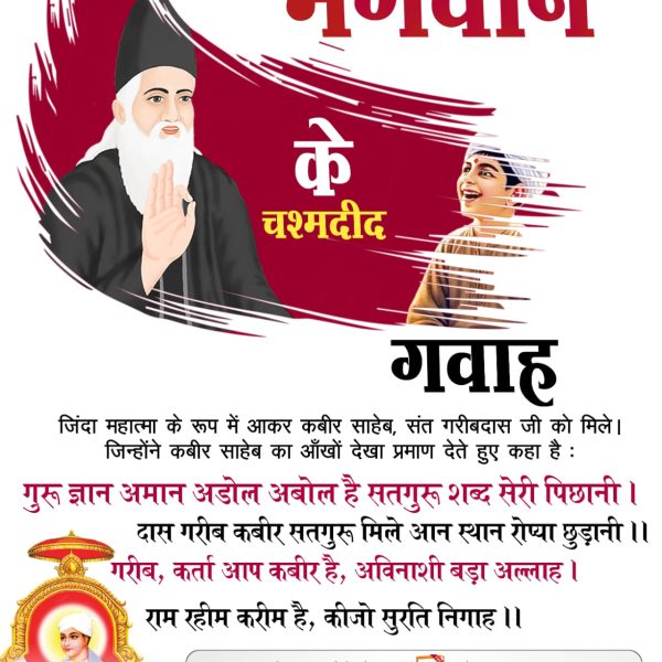 #भगवान_के_चश्मदीद_गवाह
 जिंदा महात्मा के रूप में आकर कबीर साहेब, संत गरीबदास जी को मिले। जिन्होंने कबीर साहेब का आँखों देखा प्रमाण देते हुए कहा है:
गुरू ज्ञान अमान अडोल अबोल है सतगुरू शब्द सेरी पिछानी।।
दास गरीब कबीर सतगुरू मिले आन स्थान रोप्या छु
6Days Left Kabir Prakat Diwas