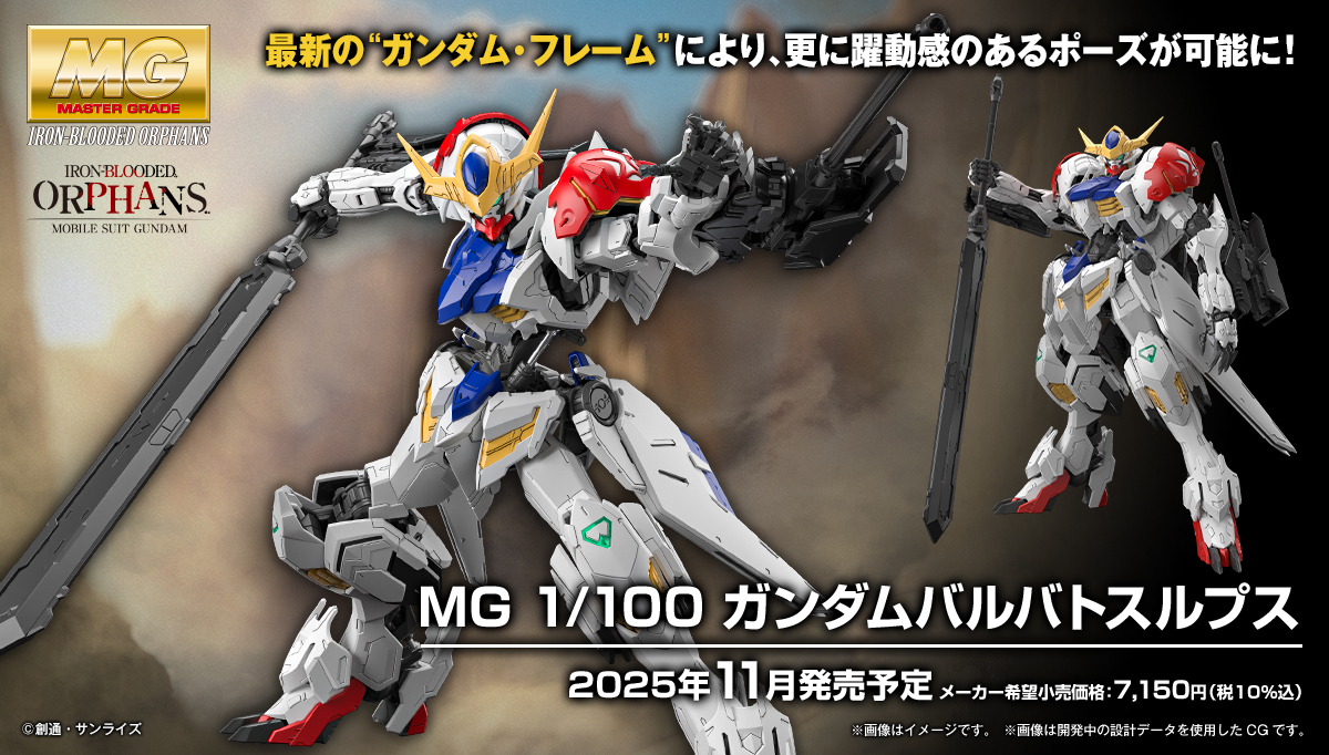 バンダイ】#ガンプラ 機動戦士ガンダム 鉄血のオルフェンズ 『MG 1/100