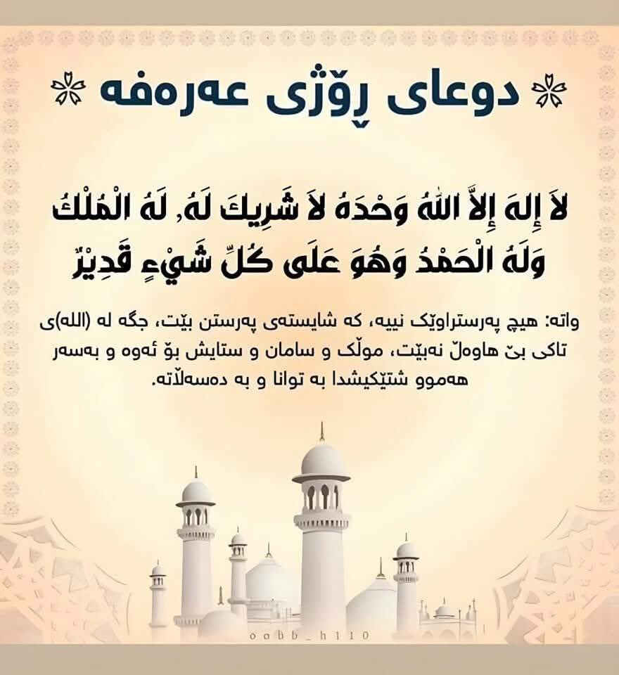 rbkurde's tweet photo. دعاء اليوم العرفة￼ https://t.co/RXxhAKVHL2