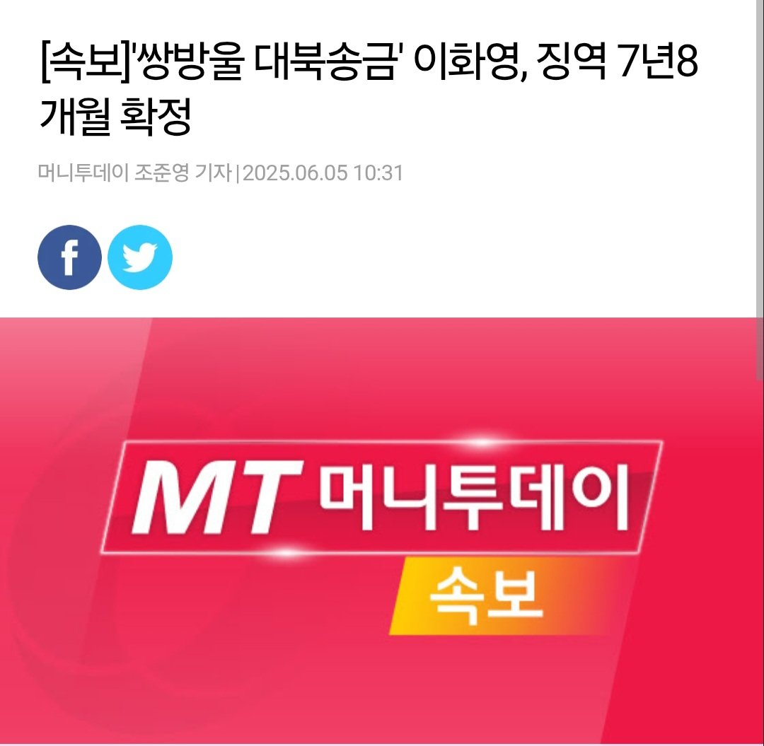 -속보-
이화영 징역 7년 8개월 확정. 

이러니 대법관 증원해 사법부 장악하려는거 아니냐. 더이상 국가를 대통령 사법 리스크로 침몰 시키지 말고 "하야"만이 답이다. 이재명은 답해라!