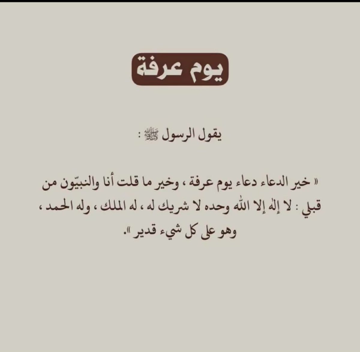 abode_bb52's tweet image. قال الرسول ﷺ :
خير الدُّعاءِ دُعاءُ يَوْمِ عَرَفةَ ، وخير ماقُلْتُ أنا والنَّبيُّونَ مِن قَبْلي : لا إلهَ إلَّا اللهُ وحده لا شَريكَ له، له الملك وله الحمد وهو على كل شيء قدير