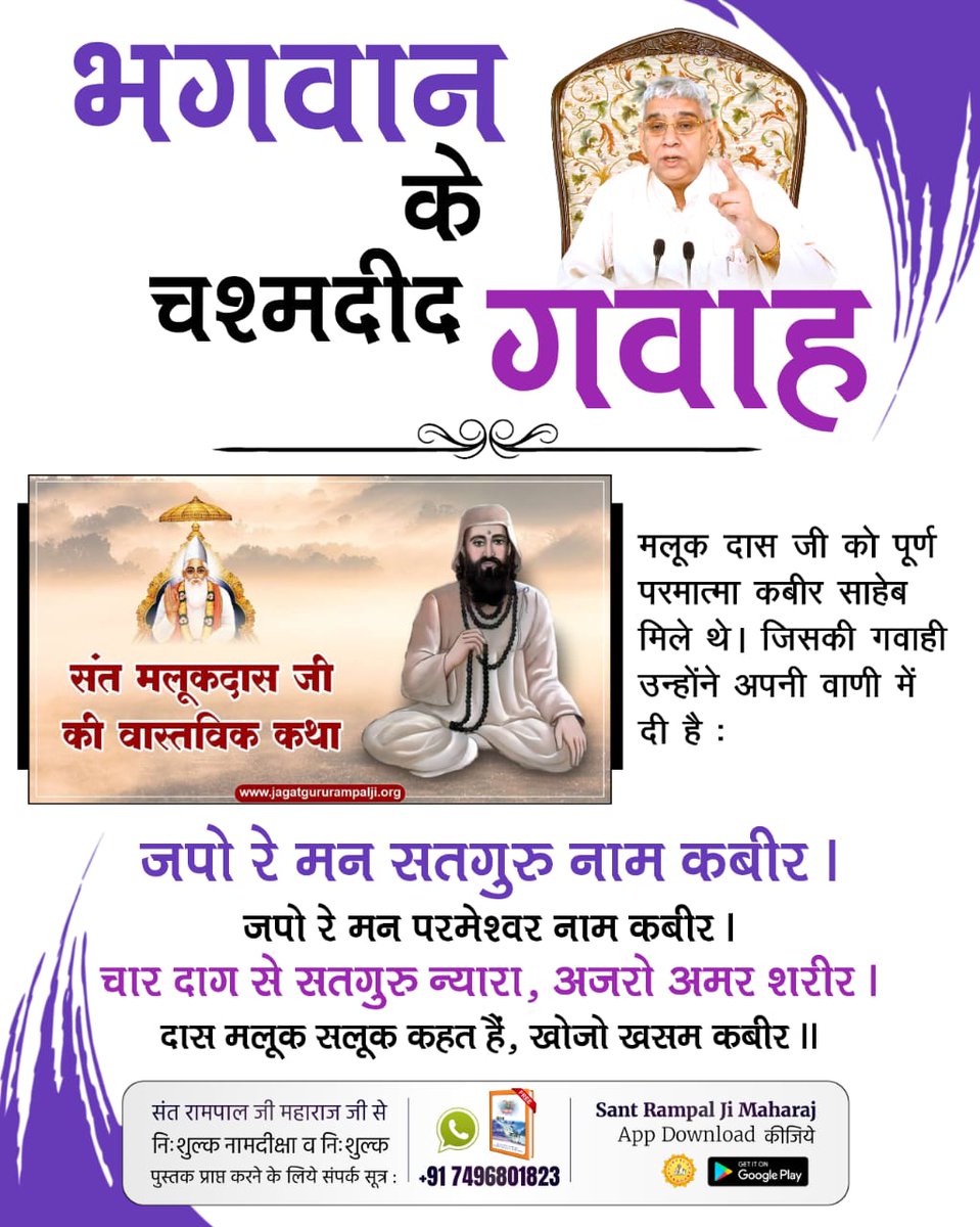 #भगवान_के_चश्मदीद_गवाह
मलूक दास जी को पूर्ण परमात्मा कबीर साहेब मिले थे। जिसकी गवाही उन्होंने अपनी वाणी में दिया है:
जपो रे मन सतगुरु नाम कबीर।
जपो रे मन परमेश्वर नाम कबीर।
चार दाग से सतगुरु न्यारा,अजरो अमर शरीर।
दास मलूक सलूक कहत हैं,खोजो खसम कबीर।।
6Days Left Kabir Prakat Diwas