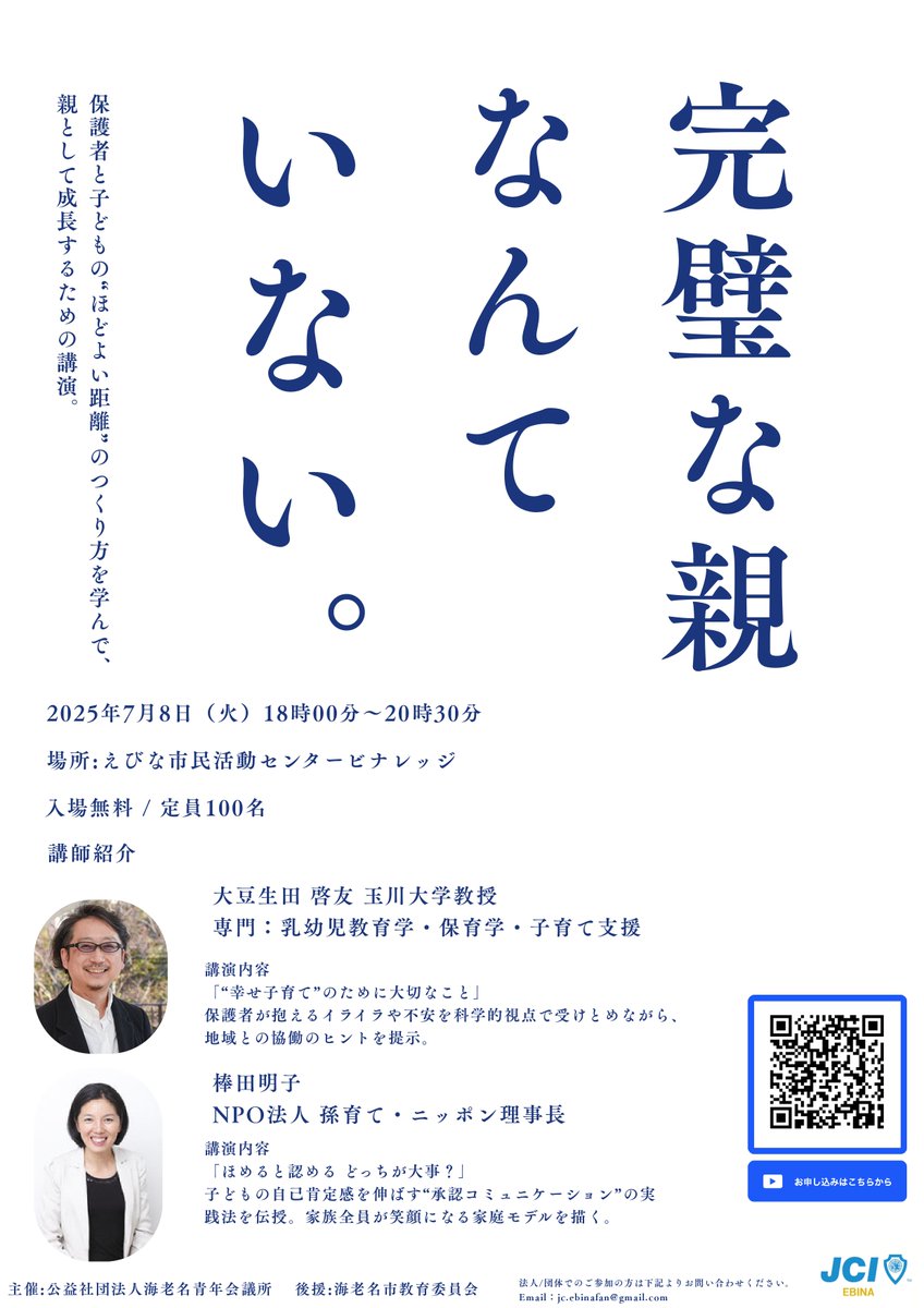 ebinajc1980's tweet photo. ＼7/8開催｜完璧な親なんて いない／
子育てにイライラ、自分を責めてしまう…そんな保護者の心をほどく特別な講演会。
“自分をゆるす”ヒント、受け取りませんか？
→詳細はコメント欄のHPから
#完璧な親なんていない
#子育て支援
#親も成長
#海老名JC https://t.co/v2X3hKTHWU