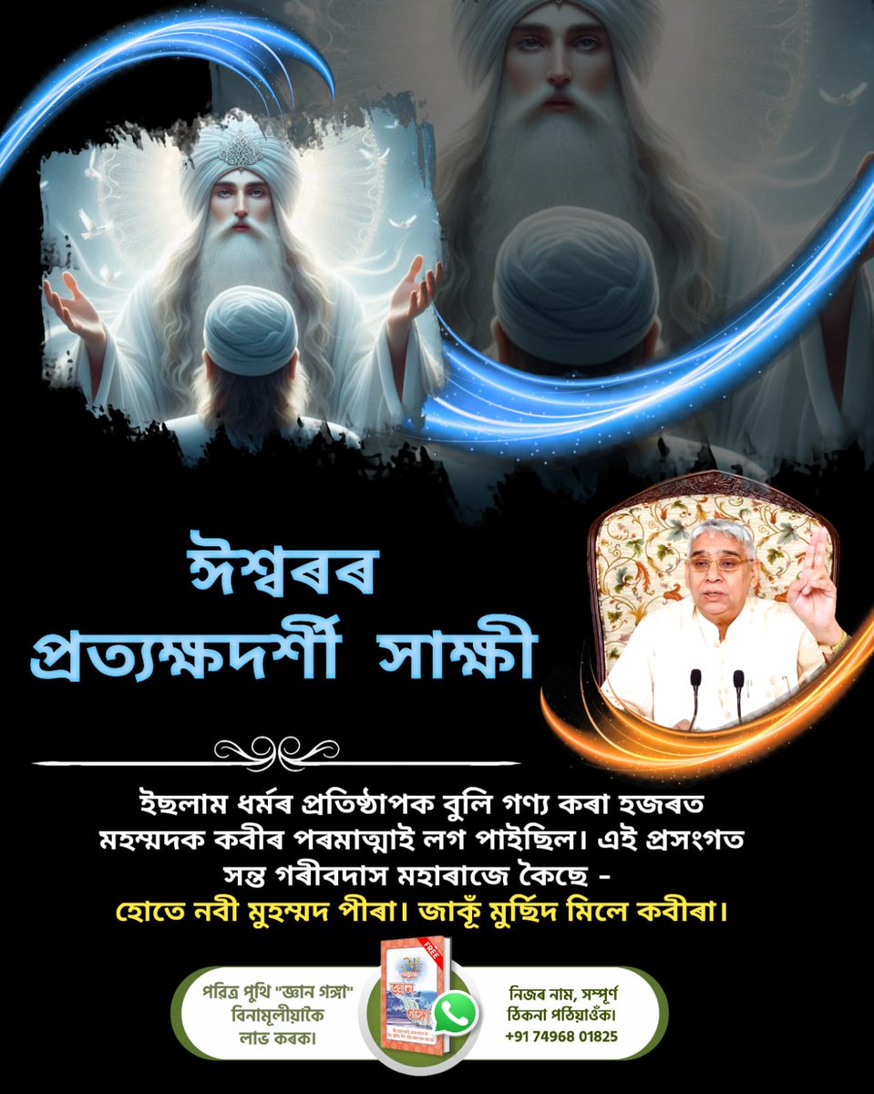 #भगवान_के_चश्मदीद_गवाह
ইছলাম ধৰ্মৰ প্ৰতিষ্ঠাপক বুলি গণ্য কৰা হজৰত মহম্মদক কবীৰ পৰমাত্মাই লগ পাইছিল। এই প্ৰসংগত সন্ত গৰীবদাস মহাৰাজে কৈছে- 
হোতে নবী মুহম্মদ পীৰা। জাকূঁ মুৰ্ছিদ মিলে কবীৰা।
6Days Left Kabir Prakat Diwas