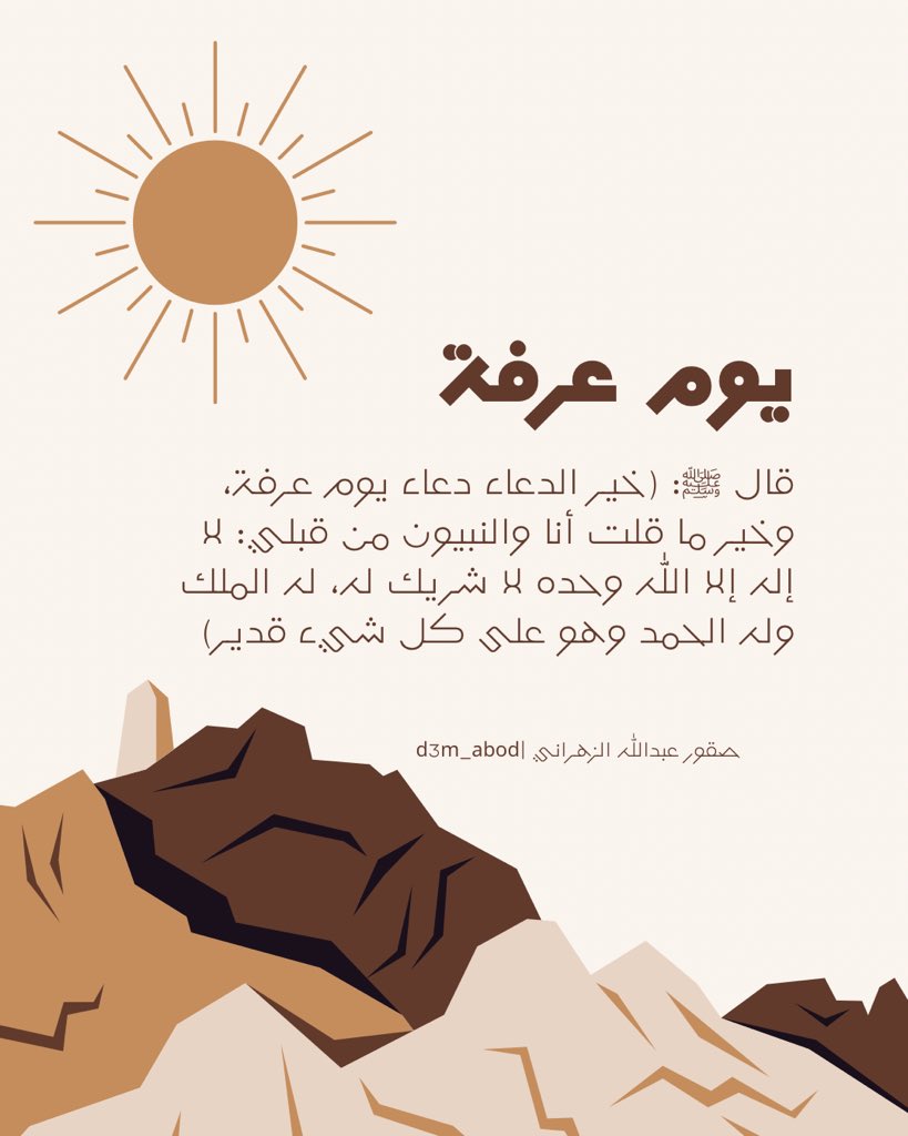 d3m_abod's tweet photo. قال ﷺ: "خير الدعاء دعاء يوم عرفة، وخير ما قلت أنا والنبيّون من قبلي: لا إله إلا الله وحده لا شريك له، له الملك، وله الحمد، وهو على كل شيء قدير"
#يوم_عرفة ||#عبدالله_الزهراني https://t.co/3BGtr8qh0a