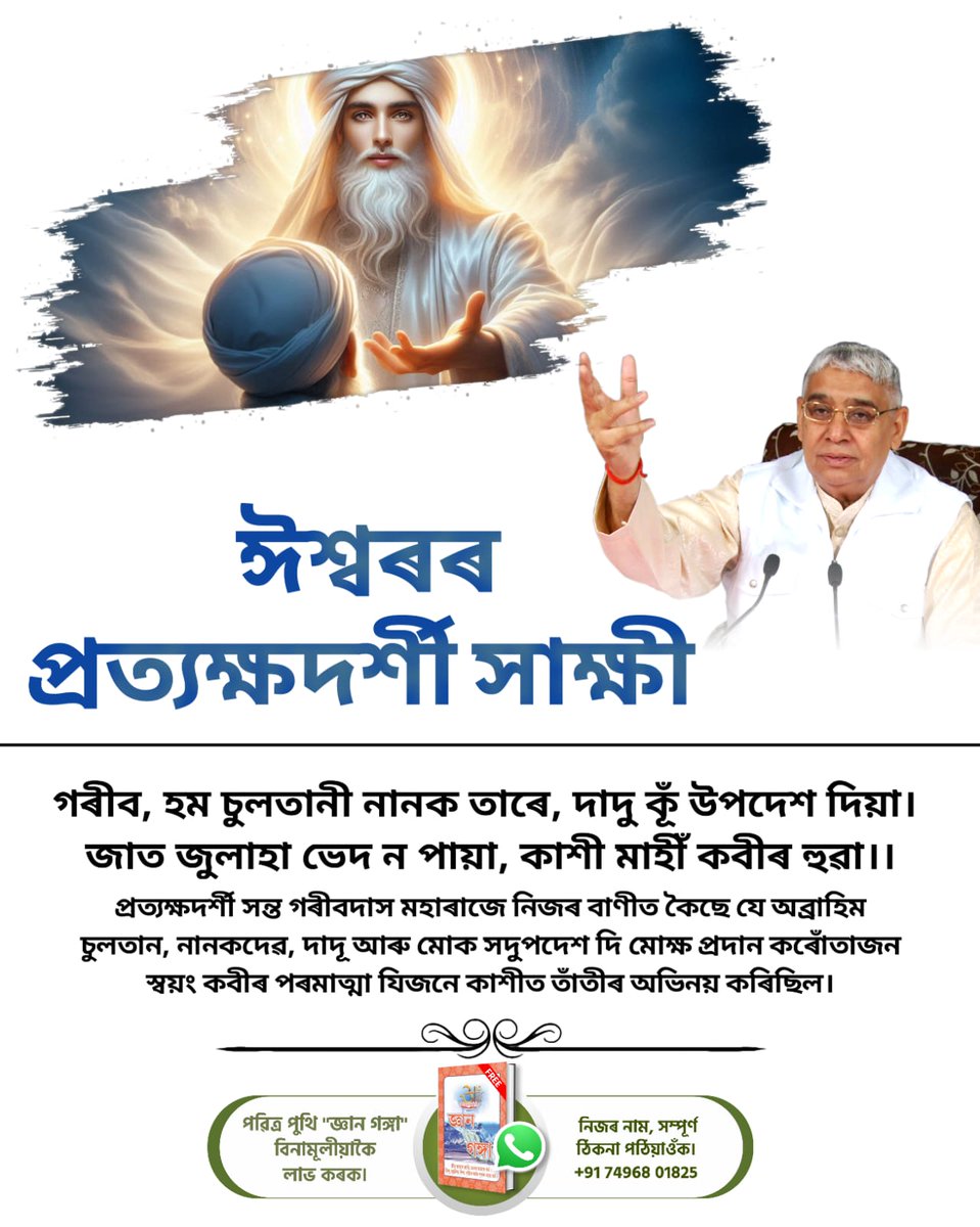 আদৰণীয় ধৰমদাস চাহবক (বান্ধৱগড়, মধ্য প্ৰদেশৰ) পূৰ্ণ পৰমাত্মা কবীৰদেৱে জীৱন্ত মহাত্মাৰ ৰূপত মথুৰাত লগ কৰি সৎলোক দেখুৱাই এৰি থৈ গ’ল। তেওঁ কৈছে:
আজ মোহে দৰ্শন দিয়ো জী কবীৰ।
সত্যলোক সে চল কৰ আএ, কাটন জম কী জন্জীৰ।।
#भगवान_के_चश्मदीद_गवाह
6Days Left Kabir Prakat Diwas