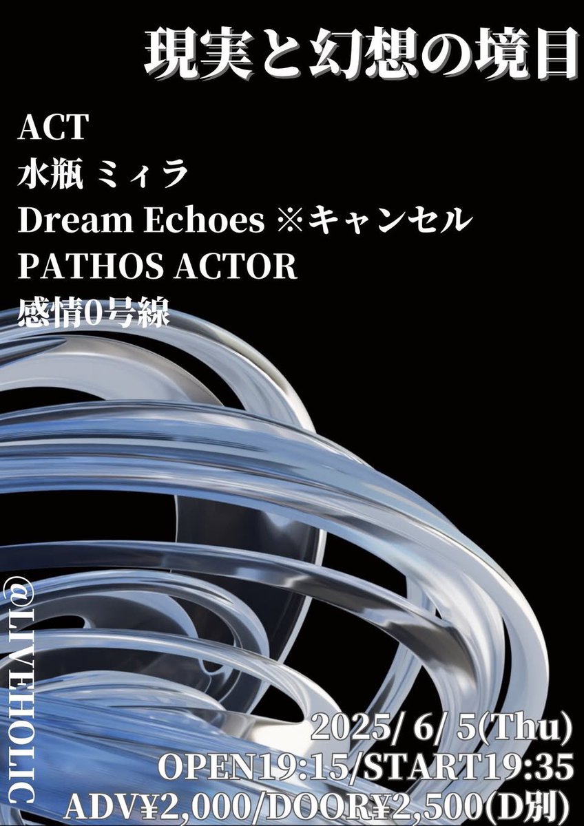 ⚠️出演キャンセル&amp;開催時間変更⚠️
6/5(木)現実と幻想の境目
OPEN 19:15 / START 19:35

水瓶 ミィラ <a href="/728Noiti/">水瓶ミィラ／suibin mira</a> 
Dream Echoes <a href="/DreamEchoes1994/">Dream Echoes</a> ※出演キャンセル
PATHOS ACTOR <a href="/pathos_actor/">PATHOS ACTOR</a> 
感情0号線 <a href="/kanzero_band/">感情0号線</a> 

前売り￥2,000 / 当日￥2,500(D別)

担当:石田