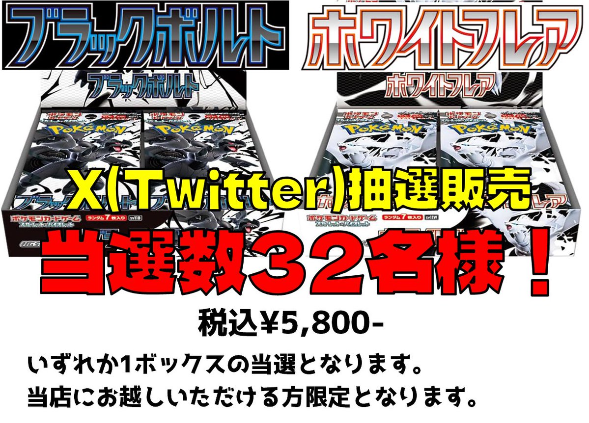 ポケカ ブラックボルト ホワイトボルト
抽選販売！

フォロー&amp;リポストでご参加！
6/9(月)18時以降に当選者様にDMでお知らせ！
当選数は32名様、いずれか1ボックスとなります。
購入期限：6/16(月)まで

最新弾の買取価格はこちら👀
otachu-akiba.com/2go/2025/06/04…
好きなBWのポケモンを教えてください🥰