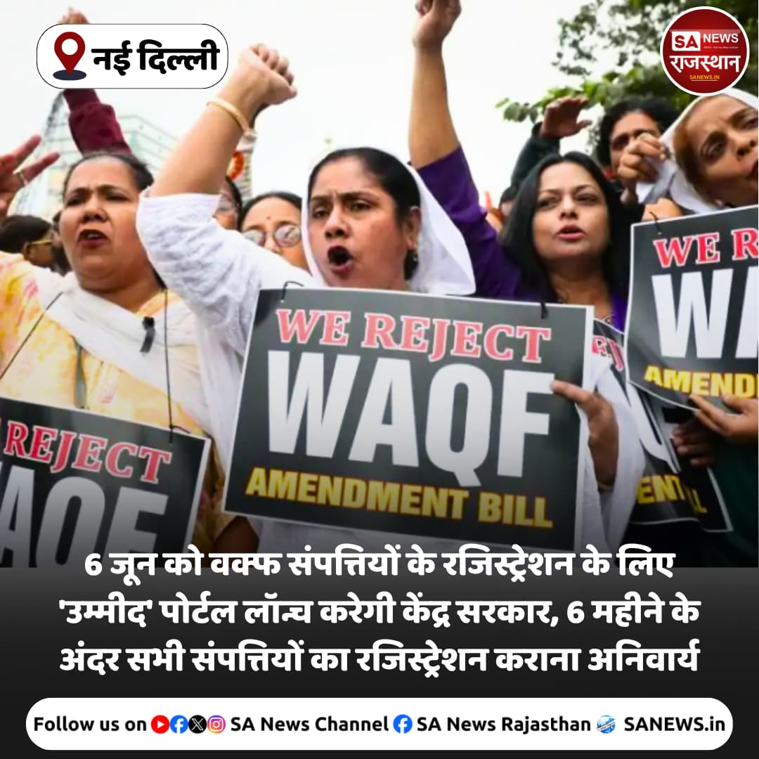 SA News Rajasthan (@sanewsrajasthan) on Twitter photo News:- рдирдИ рджрд┐рд▓реНрд▓реА, 6 рдЬреВрди рдХреЛ рд╡рдХреНрдл рд╕рдВрдкрддреНрддрд┐рдпреЛрдВ рдХреЗ рд░рдЬрд┐рд╕реНрдЯреНрд░реЗрд╢рди рдХреЗ рд▓рд┐рдП 'рдЙрдореНрдореАрдж' рдкреЛрд░реНрдЯрд▓ рд▓реЙрдиреНрдЪ рдХрд░реЗрдЧреА рдХреЗрдВрджреНрд░ рд╕рд░рдХрд╛рд░, 6 рдорд╣реАрдиреЗ рдХреЗ рдЕрдВрджрд░ рд╕рднреА рд╕рдВрдкрддреНрддрд┐рдпреЛрдВ рдХрд╛ рд░рдЬрд┐рд╕реНрдЯреНрд░реЗрд╢рди рдХрд░рд╛рдирд╛ рдЕрдирд┐рд╡рд╛рд░реНрдп
#BreakingNewsтАМ #news #SANewsRajasthan #India #viral #chinnaswamystadium News:- рдирдИ рджрд┐рд▓реНрд▓реА, 6 рдЬреВрди рдХреЛ рд╡рдХреНрдл рд╕рдВрдкрддреНрддрд┐рдпреЛрдВ рдХреЗ рд░рдЬрд┐рд╕реНрдЯреНрд░реЗрд╢рди рдХреЗ рд▓рд┐рдП 'рдЙрдореНрдореАрдж' рдкреЛрд░реНрдЯрд▓ рд▓реЙрдиреНрдЪ рдХрд░реЗрдЧреА рдХреЗрдВрджреНрд░ рд╕рд░рдХрд╛рд░, 6 рдорд╣реАрдиреЗ рдХреЗ рдЕрдВрджрд░ рд╕рднреА рд╕рдВрдкрддреНрддрд┐рдпреЛрдВ рдХрд╛ рд░рдЬрд┐рд╕реНрдЯреНрд░реЗрд╢рди рдХрд░рд╛рдирд╛ рдЕрдирд┐рд╡рд╛рд░реНрдп
#BreakingNewsтАМ #news #SANewsRajasthan #India #viral #chinnaswamystadium