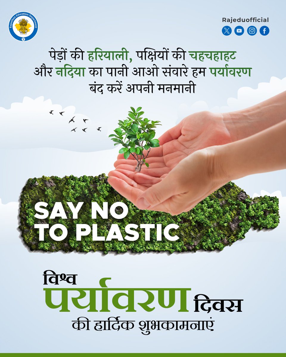 कुदरत ने हमें और आपको बहुत कुछ दिया है, तो क्यों ना हम भी कुदरत को कुछ लौटाएं। 

आइए हम सभी संकल्प लें एक पौधा लगाने का और उसके बड़े होने तक उसकी देखभाल करने का।

विश्व पर्यावरण दिवस की हार्दिक शुभकामनाएं।

<a href="/EduMinOfIndia/">Ministry of Education</a> <a href="/ncert/">NCERT</a> <a href="/RajGovOfficial/">Government of Rajasthan</a> <a href="/RajCMO/">CMO Rajasthan</a> <a href="/BhajanlalBjp/">Bhajanlal Sharma</a> <a href="/madandilawar/">Madan Dilawar</a>