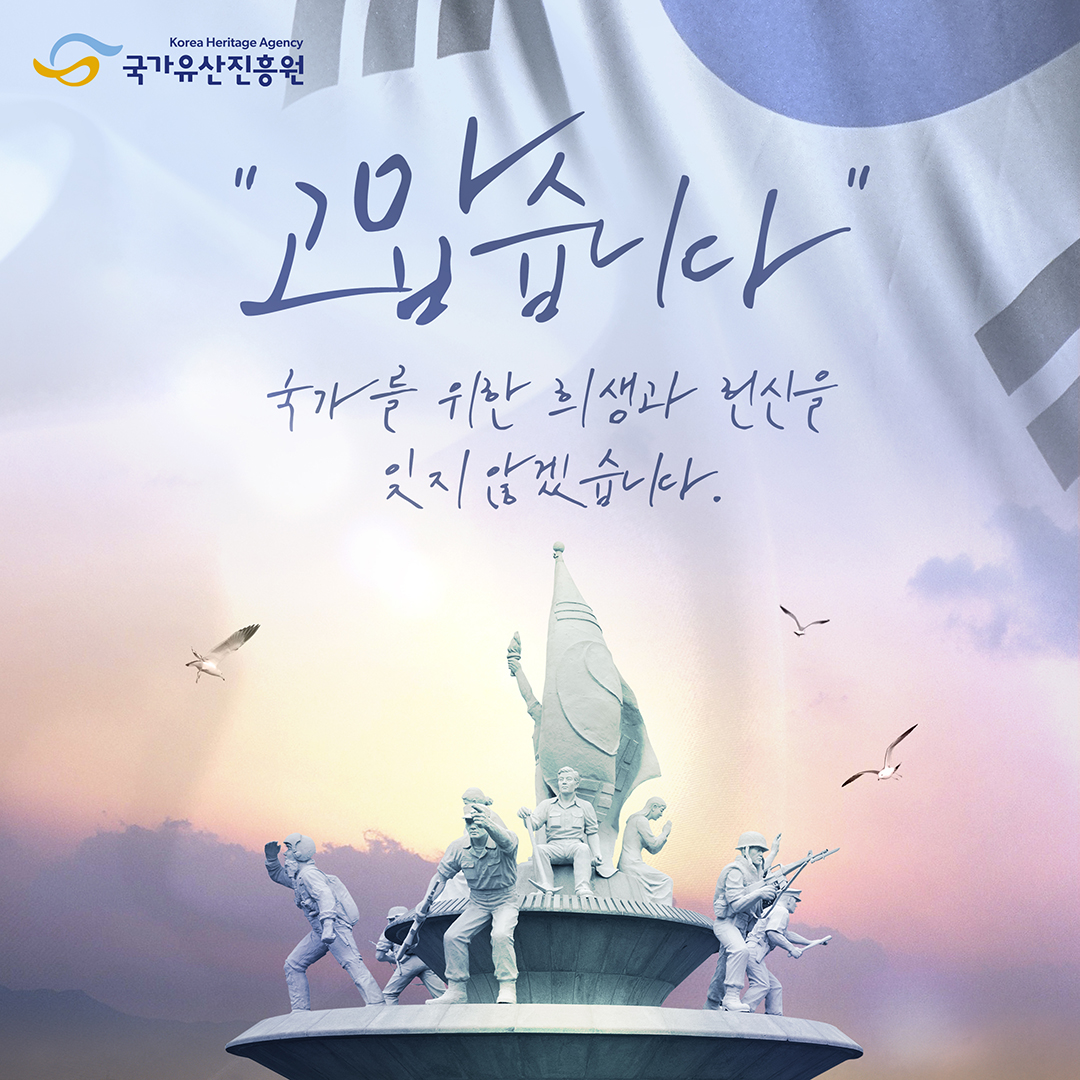 KHeritageAgency's tweet image. 6월 6일, 호국보훈의 날.
오늘 하루는 조국을 위해 헌신한 이들의 희생과 용기를 기억하는 날입니다.
당연하게 누리는 평화와 일상 뒤에 깃든 그들의 숭고한 마음을 가슴에 새겨봅니다.
오늘 하루, 짧은 묵념과 감사하는 마음을 나눠보는 것은 어떨까요?
#호국보훈의날 #잊지않겠습니다 #감사와기억…