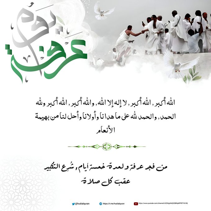 #تكبير_عرفة
من فجر عرفة ولمدة خمسة أيام, شُرِع التكبير عقب كل صلاة :

◆ الله أكبر, الله أكبر, لا إله إلا الله, والله أكبر, الله أكبر ولله الحمد, والحمد لله على ما هدانا وأولانا وأحل لنا من بهيمة الأنعام ◆

#يوم_عرفة 
#عرفات 
#الحج  
#مكة_المكرمة #جبل_عرفة