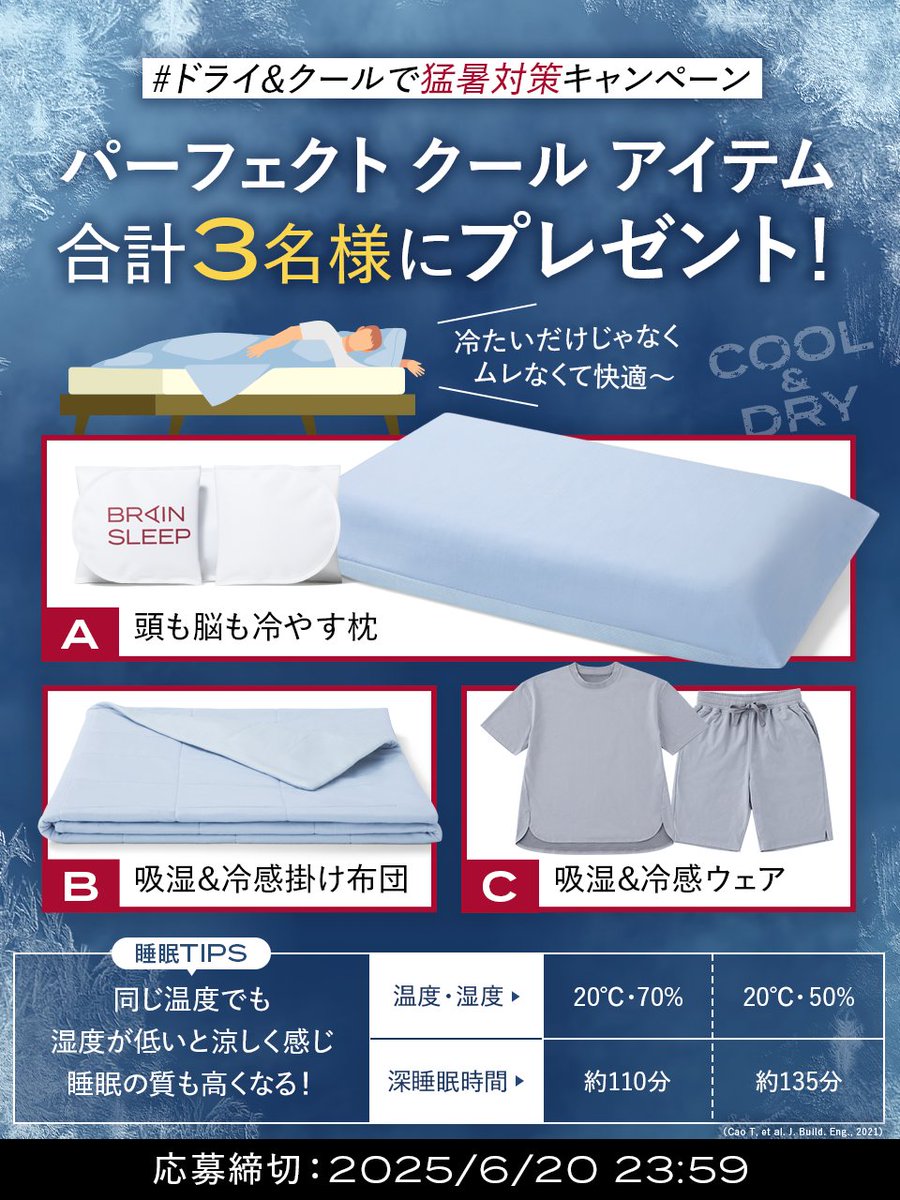 ＼ドライ&amp;クールで猛暑対策キャンペーン／

温度と湿度をWコントロールする🧊🎐
ブレインスリープのパーフェクトクールアイテム
合計3名様(各商品1名)に当たる🎁

▼応募方法
①<a href="/brainsleep0508/">㍿ブレインスリープ【公式】</a> をフォロー
②この投稿をいいね&amp;引用リポスト
③引用でほしい商品をコメント💬

商品詳細は…続く↓
