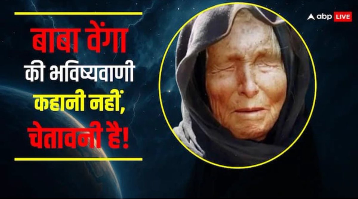 बाबा वेंगा 🧵

खुफिया रिपोर्ट्स, खगोल वैज्ञानिकों की हलचल और जलवायु विशेषज्ञों की चिंताएं बाबा वेंगा की भविष्यवाणी से मेल खा रही हैं. बाबा वेंगा ने कई भविष्यवाणियां की हैं. वर्ष 2025 को लेकर भी उनकी भविष्यवाणियां चर्चाओं में रहती हैं
