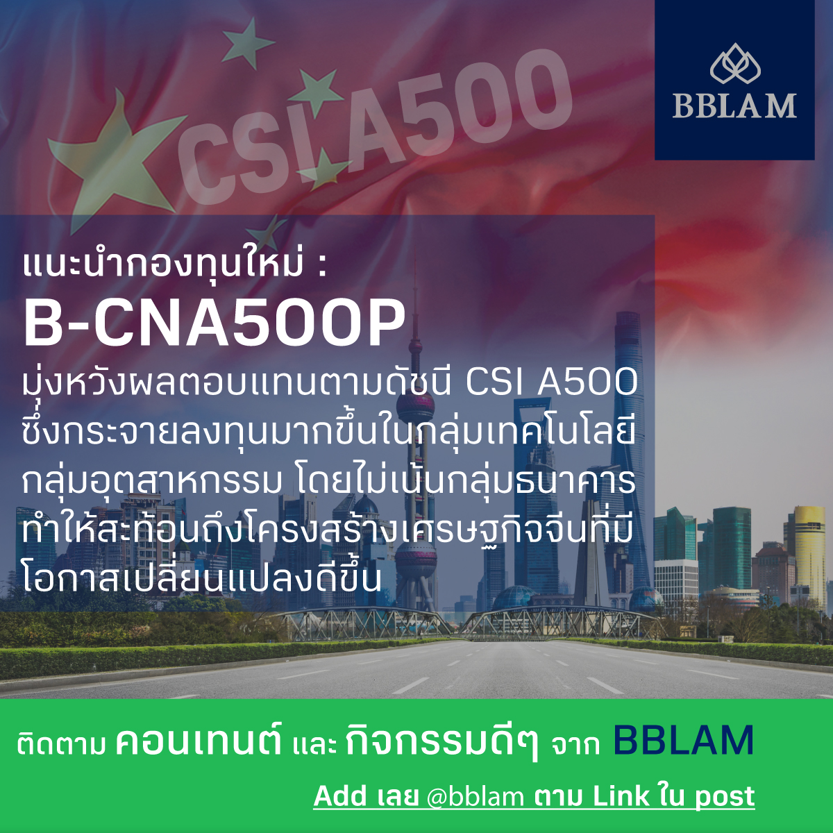 ลงทุนในดัชนีหุ้นจีนให้ถึง 500 บริษัท โตไปกับเศรษฐกิจใหม่ของจีนเต็มที่ กับ B-CNA500P กองทุนใหม่จาก BBLAM

กองทุนมุ่งหวังผลตอบแทนตามดัชนี CSI A500 ซึ่งกระจายลงทุนมากขึ้นในกลุ่มเทคโนโลยี กลุ่มอุตสาหกรรม โดยไม่เน้นกลุ่มธนาคาร ทำให้สะท้อนโครงสร้างเศรษฐกิจจีนที่มีโอกาสเปลี่ยนแปลงดีขึ้น

กองทุนเสนอขายครั้งแรก  5 - 11 มิถุนายนนี้

ลงทุนง่าย ผ่าน โมบายแบงก์กิ้งธนาคารกรุงเทพ หรือ BF Fund Trading และตัวแทนขายที่ได้รับการแต่งตั้ง BBLAM โทร. 0 2674 6488 กด 8

เลือกเพื่อดูเอกสารเพิ่มเติมได้ที่ https://t.co/YjTyUqRrJg

ผู้ลงทุนควรทำความเข้าใจลักษณะสินค้า เงื่อนไขผลตอบแทน และความเสี่ยง ก่อนตัดสินใจลงทุน

ติดตาม Content และกิจกรรมดี ๆ จาก BBLAM มาเป็นเพื่อกันใน Line : @bblam ได้ที่นี่ https://t.co/TkeQK5KOh2

#BBLAM #podcasts #กองทุนบัวหลวง #BFT #bffundtrading #MobileBanking #ธนาคารกรุงเทพ #rmf #ssf #ThaiESG #หุ้น #จีน #ThaiESGX #china #chinaamc #csia500 #bcna500p