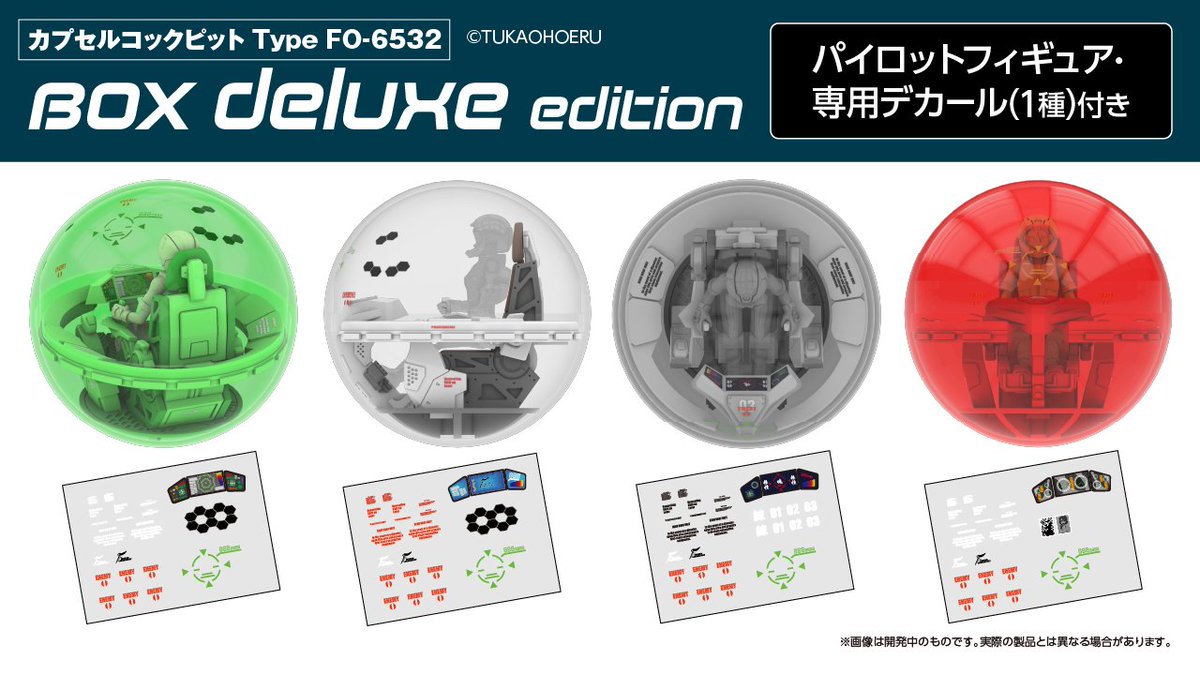 「カプセルコックピット」各ラインナップはこちら！集めて組み合わせてもっと楽しい！自分だけの“特別仕様”に！
