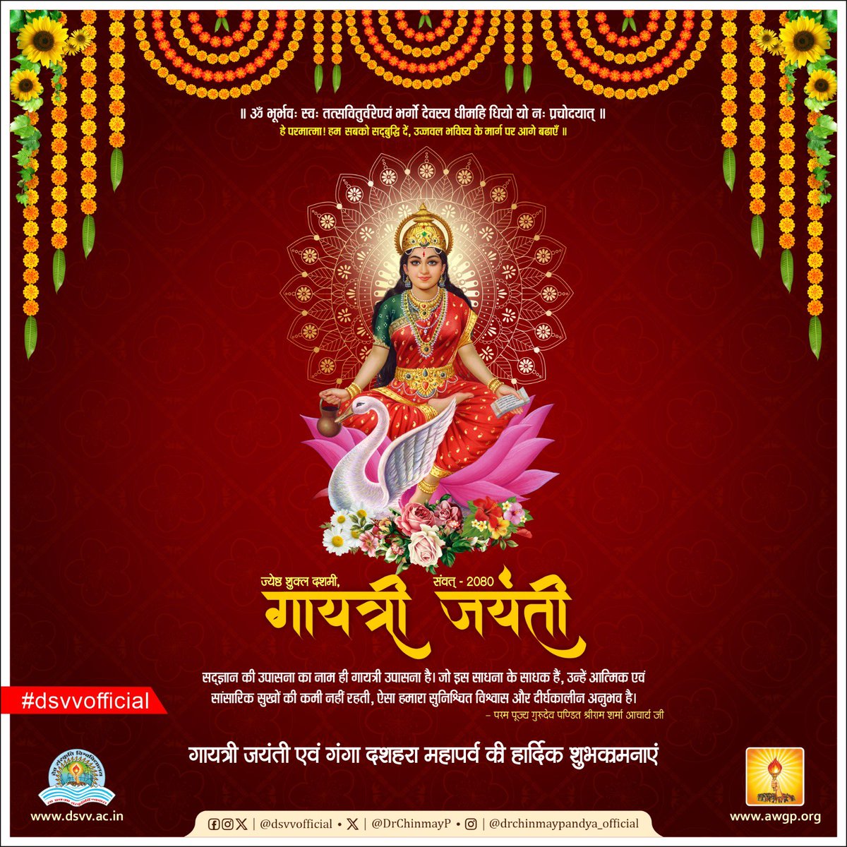 DrChinmayP's tweet photo. गायत्री — मानवता का मंत्र, आत्मा का आलोक एवं चिंतन की दिव्य दिशा है।

गायत्री जयंती के इस पुण्य पर्व पर हम यह संकल्प करें कि— हम अपने विचारों को पवित्र, जीवन को साधनामय तथा कर्मों को लोकमंगलकारी बनाएँ।

गायत्री महामंत्र केवल जप का विषय नहीं, अपितु एक ऐसी चैतन्य शक्ति है, जो न केवल व्यक्ति को जाग्रत करती है, अपितु संपूर्ण युग को नवदिशा प्रदान करती है।