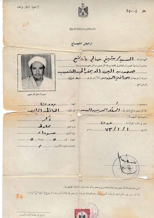 تصريح الحج في عهد #جمهورية_اليمن_الديمقراطية عام 1973 م
