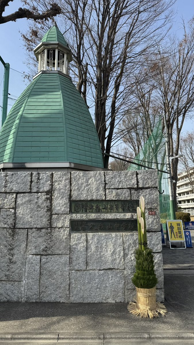 今日は楽しみにした、母校・國學院久我山高校の3年生（女子高生)152名に
「品格と教養のまとい方」をお届けしてきます☺️（写真は年末にご挨拶に伺った時のものなので🎍が🤭）