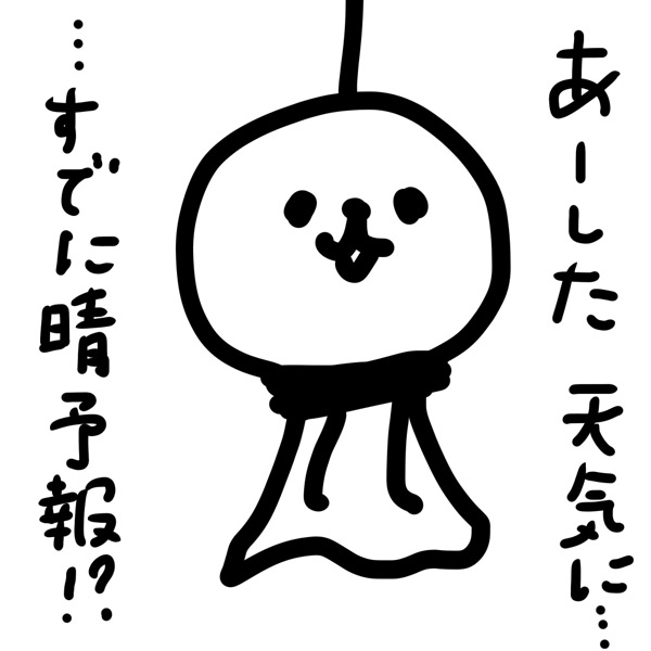 "てるてるてるてる"
#ま石と垣め 