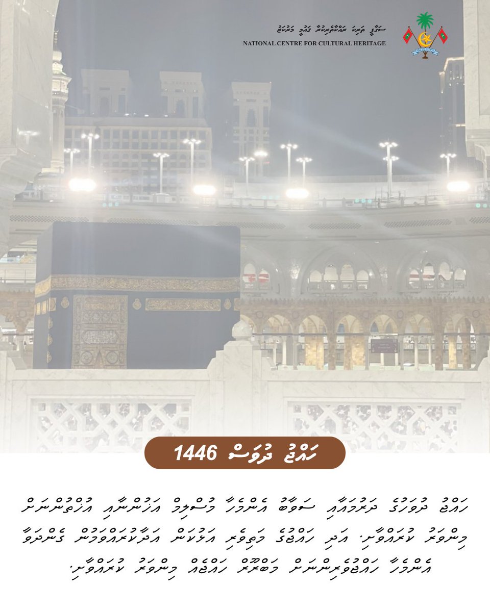 ހައްޖު ދުވަހުގެ ދަރުމައާއި ސަވާބު އެންމެހާ މުސްލިމް އަޚުންނާއި އުޚްތުންނަށް މިންވަރު ކުރައްވާށި. އަދި ހައްޖުގެ މަތިވެރި އަޅުކަން އަދާކުރައްވަމުން ގެންދަވާ އެންމެހާ ހައްޖުވެރިންނަށް މަބްރޫރް ހައްޖެއް މިންވަރު ކުރައްވާށި. އާމީން 🤲