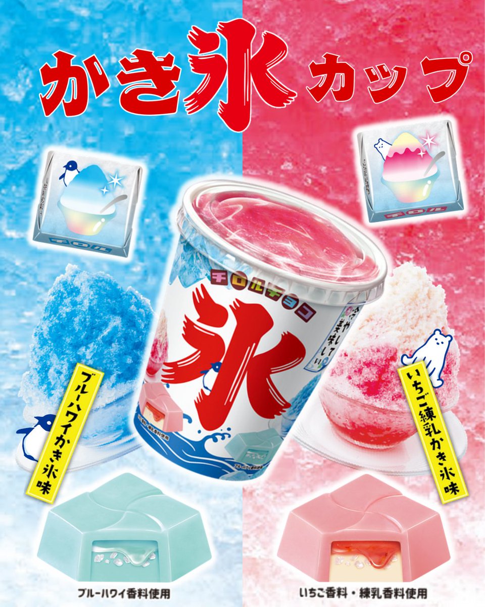 夏だ！チロルだ！ #かき氷カップ だ🍧 6/9(月)より全国で発売