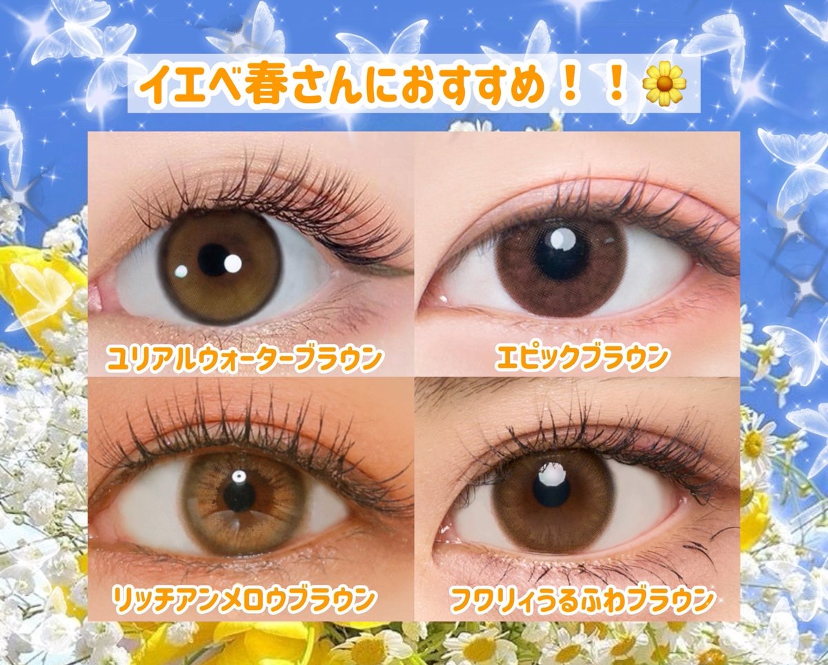 clara__contact's tweet photo. ＼イエベ春さんにおすすめのカラコン4種✨／
まさに花咲くお花のような多幸感♡
温かみのあるナチュレンズがお似合い！！

＃イエベ春 #イエベ #イエベカラコン #カラコン https://t.co/mDSt2bXBVm