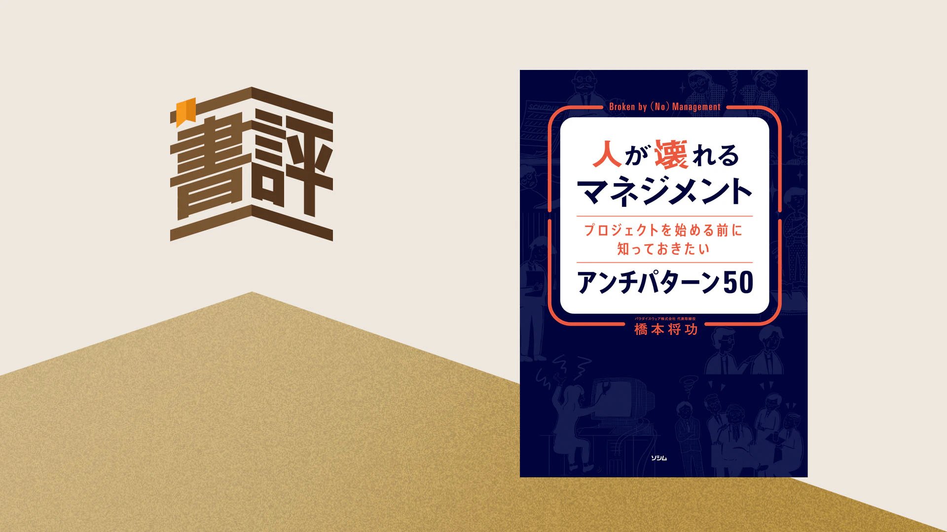 人が壊れるマネジメント プロジェクトを始める前に知っておき
