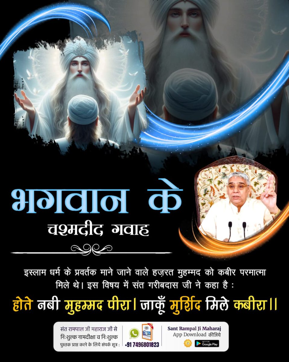 स शुक्ल पक्ष एकम (मार्च 1997) को दिन के दस बजे मिले थे। जिसका जिक्र संत रामपाल जी महाराज ने अपने द्वारा लिखित पुस्तक आध्यात्मिक ज्ञान गंगा में भी कर रखा है।
#भगवान_के_चश्मदीद_गवाह

6Days Left Kabir Prakat Diwas